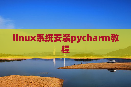 linux系统安装pycharm教程