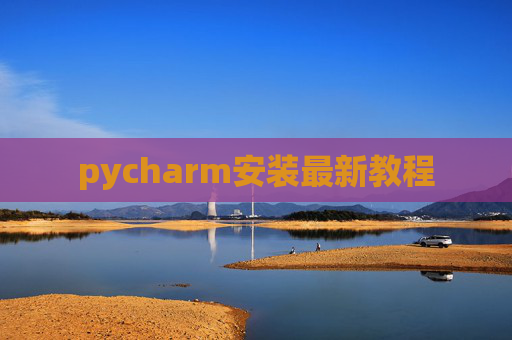 pycharm安装最新教程