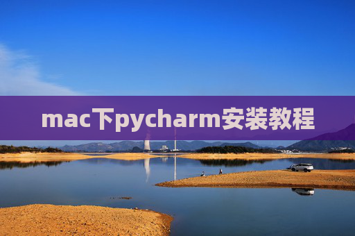 mac下pycharm安装教程