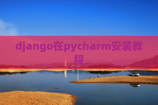 django在pycharm安装教程