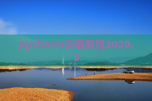 pycharm安装教程2020.3