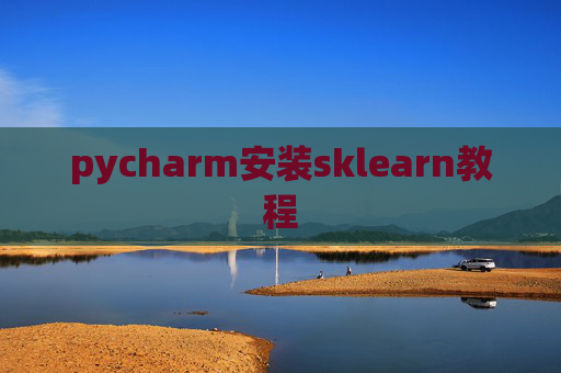 pycharm安装sklearn教程