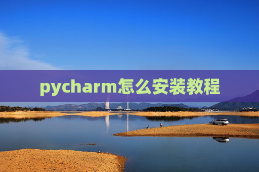 pycharm怎么安装教程 pycharm怎么安装教程