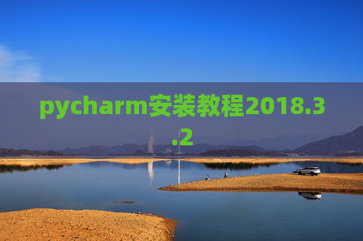 pycharm安装教程2018.3.2