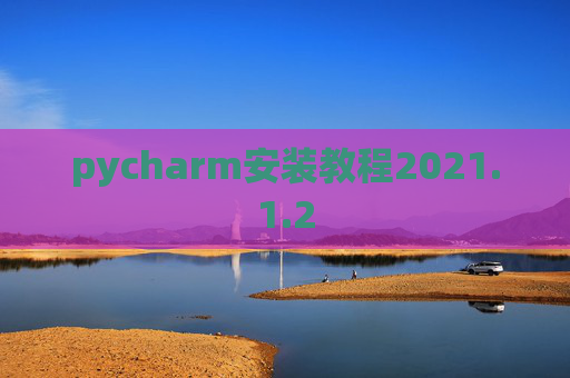pycharm安装教程2021.1.2