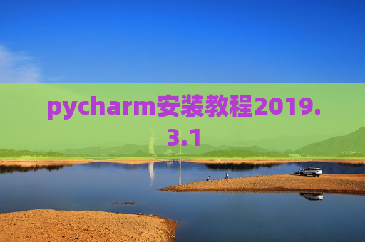 pycharm安装教程2019.3.1